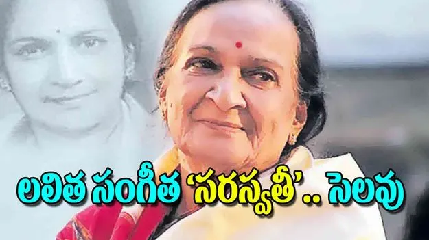Melodious Farewell to Rao Bala Saraswati Devi : లలిత సంగీత సరస్వతీ సెలవు