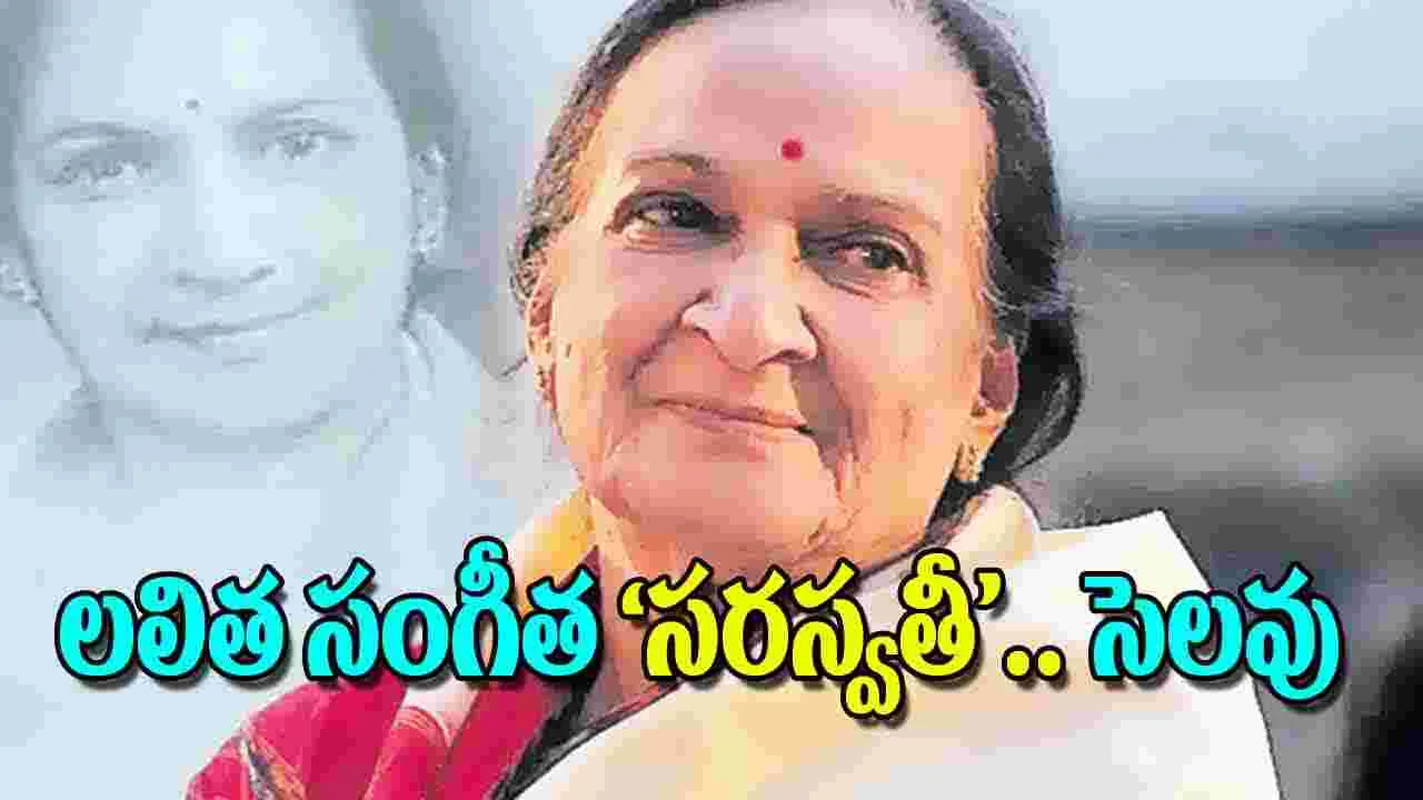 Melodious Farewell to Rao Bala Saraswati Devi : లలిత సంగీత సరస్వతీ సెలవు