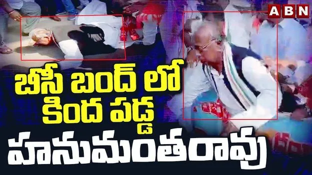 V Hanumantha Rao: బీసీ బంద్‌లో కిందపడిపోయిన వి.హనుమంతరావు..