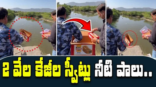 2000 KG Adulterated Mithai: 2 వేల కేజీల స్వీట్లు నది పాలు.. అధికారులపై వెల్లువెత్తిన విమర్శలు.. 