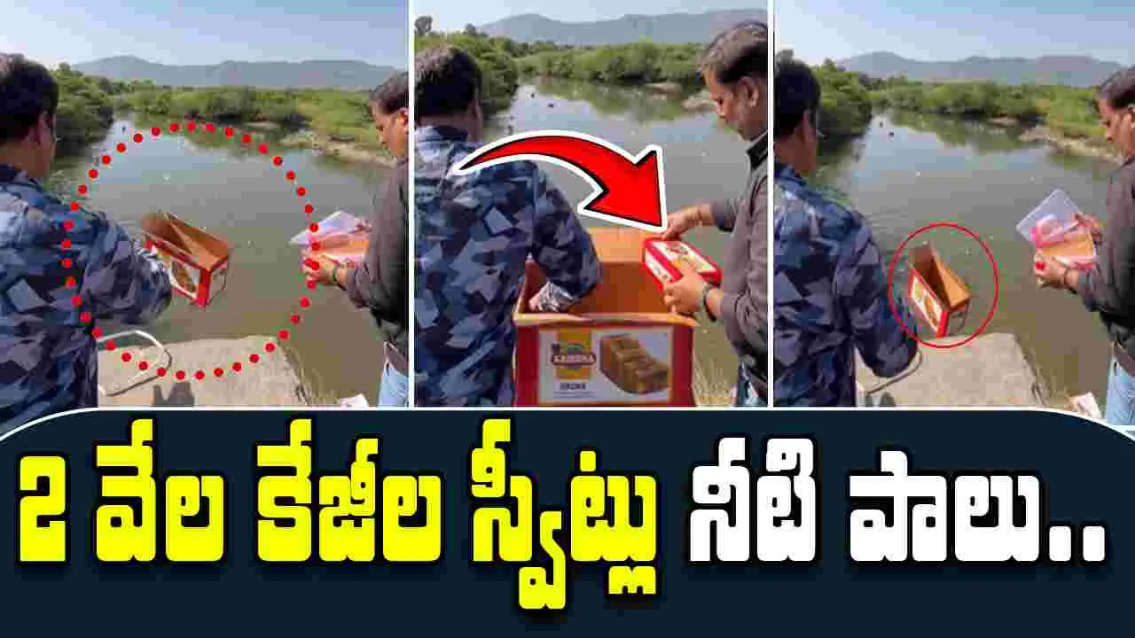 2000 KG Adulterated Mithai: 2 వేల కేజీల స్వీట్లు నది పాలు.. అధికారులపై వెల్లువెత్తిన విమర్శలు.. 