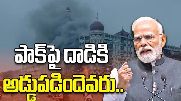   PM Modi: 26/11 తర్వాత పాక్‌పై ఎందుకు దాడి చేయలేదో కాంగ్రెస్ చెప్పాలి: మోదీ