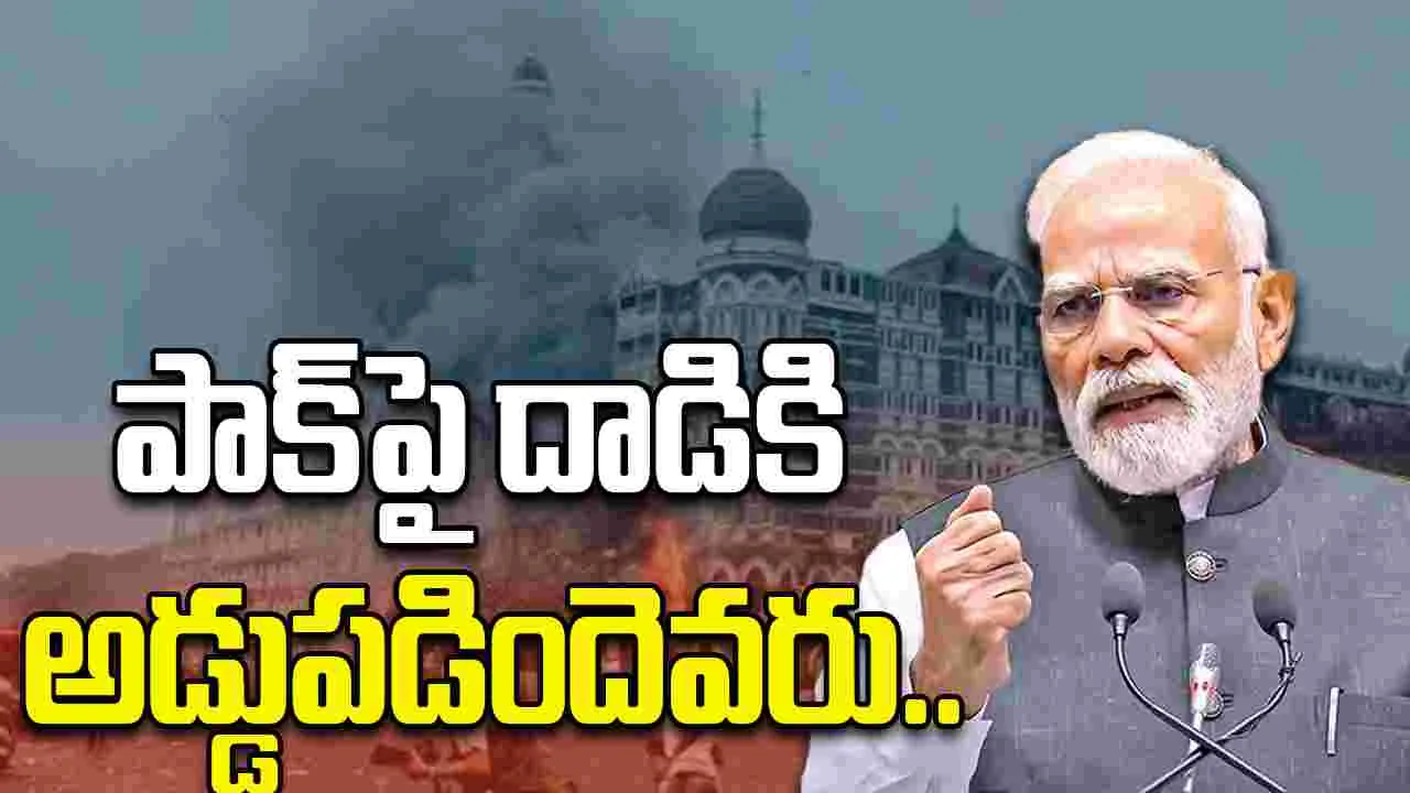  PM Modi: 26/11 తర్వాత పాక్‌పై ఎందుకు దాడి చేయలేదో కాంగ్రెస్ చెప్పాలి: మోదీ