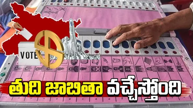 Bihar Assembly Elections: మరి కొద్ది గంటల్లో బిహార్ ఓటర్ల తుది జాబితా విడుదల