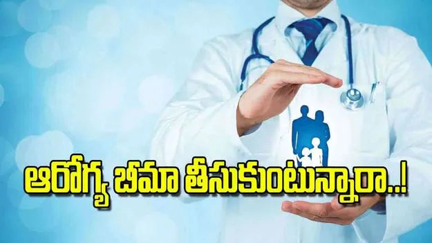 Planning to buy health insurance: ఆరోగ్య బీమా తీసుకుంటున్నారా