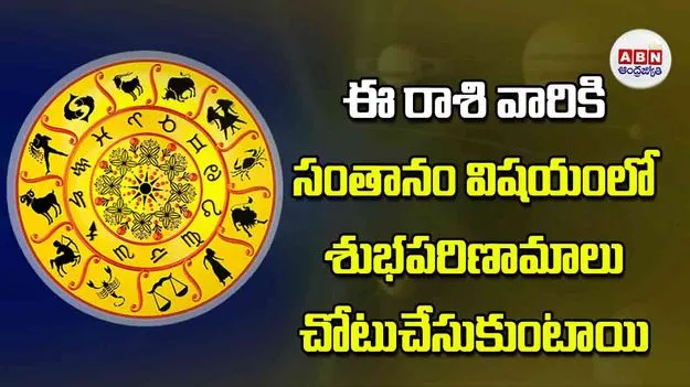 Today Horoscope: ఈ రాశి వారికి సంతానం విషయంలో శుభపరిణామాలు చోటుచేసుకుంటాయి