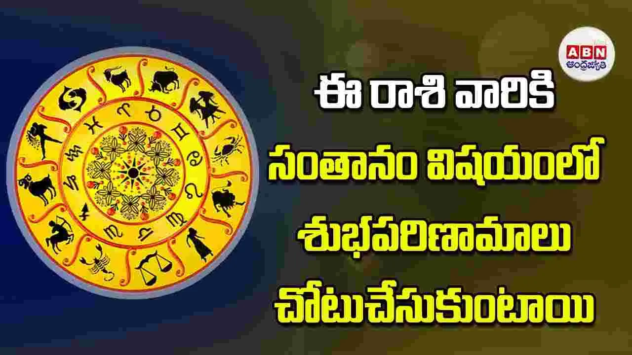 Today Horoscope: ఈ రాశి వారికి సంతానం విషయంలో శుభపరిణామాలు చోటుచేసుకుంటాయి
