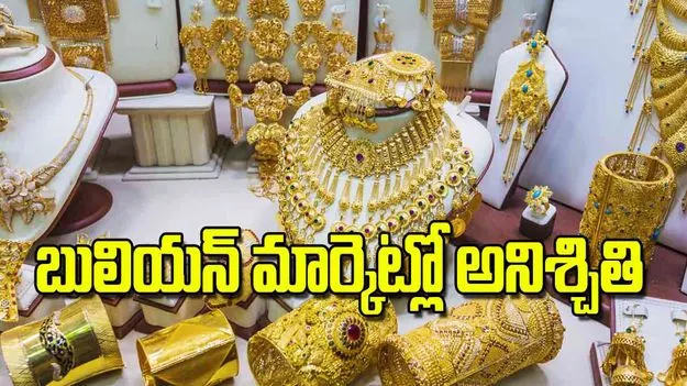 Uncertainty in Bullion Market: బులియన్‌ మార్కెట్లో అనిశ్చితి