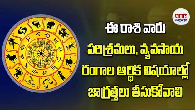 Today Horoscope: ఈ రాశి వారు పరిశ్రమలు వ్యవసాయ రంగాల ఆర్థిక విషయాల్లో జాగ్రత్తలు తీసుకోవాలి