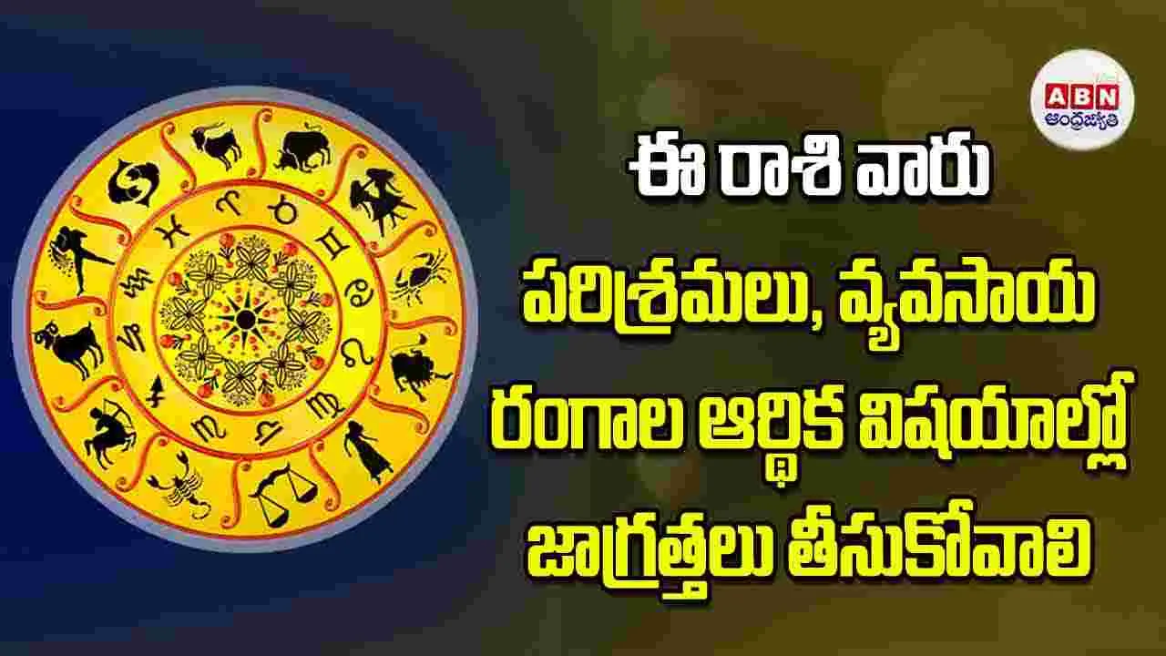 Today Horoscope: ఈ రాశి వారు పరిశ్రమలు వ్యవసాయ రంగాల ఆర్థిక విషయాల్లో జాగ్రత్తలు తీసుకోవాలి