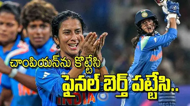 Womens World Cup: చాంపియన్‌ను కొట్టేసి ఫైనల్‌ బెర్త్‌ పట్టేసి