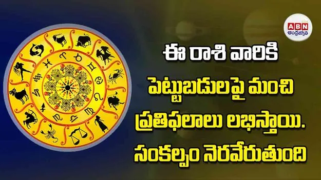 Today Horoscope: ఈ రాశి వారికి పెట్టుబడులపై మంచి ప్రతిఫలాలు లభిస్తాయి సంకల్పం నెరవేరుతుంది