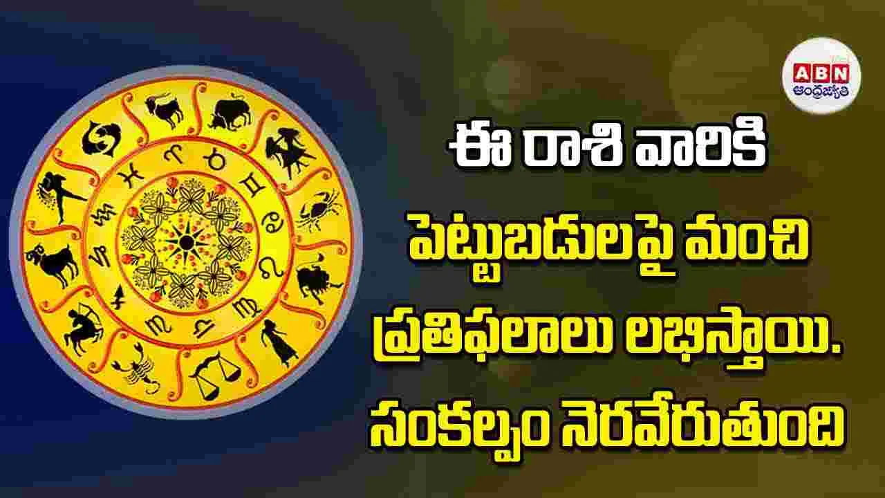 Today Horoscope: ఈ రాశి వారికి పెట్టుబడులపై మంచి ప్రతిఫలాలు లభిస్తాయి సంకల్పం నెరవేరుతుంది