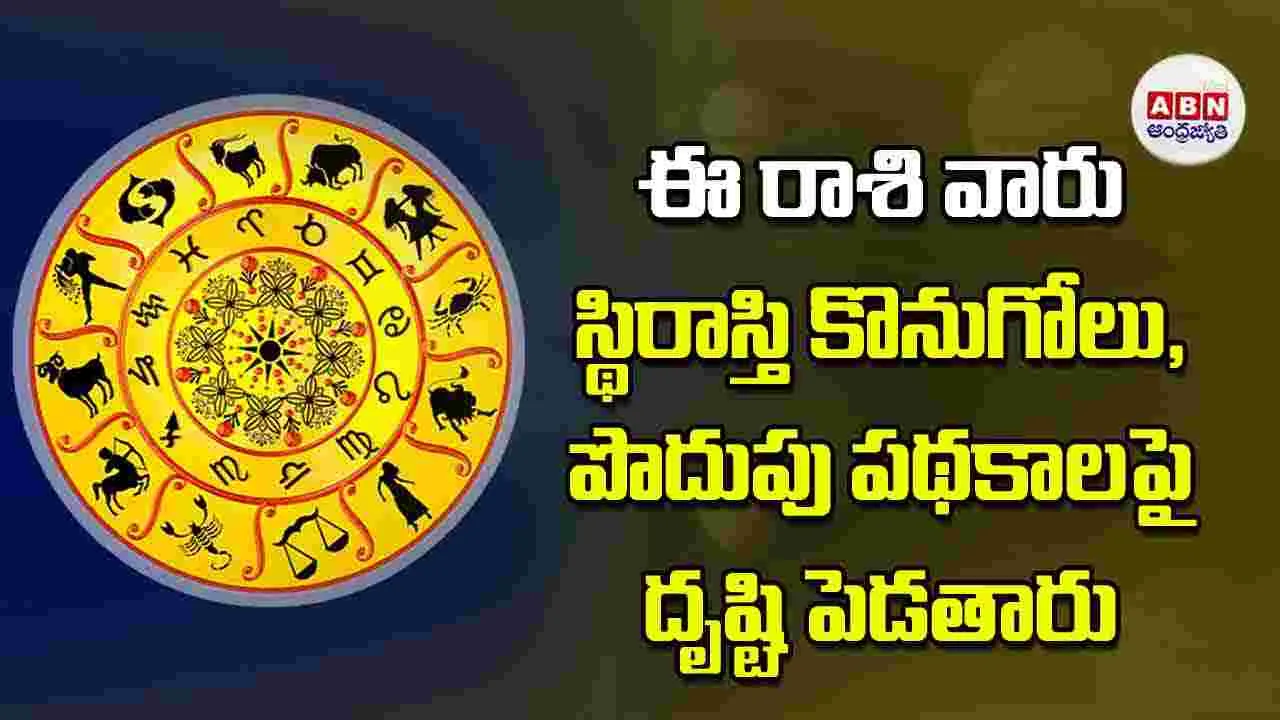 Today Horoscope: ఈ రాశి వారు స్థిరాస్తి కొనుగోలు పొదుపు పథకాలపై దృష్టి పెడతారు