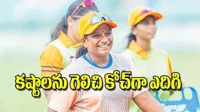 Sirigudi Kavitha Coach: కష్టాలను గెలిచి కోచ్‌గా ఎదిగి