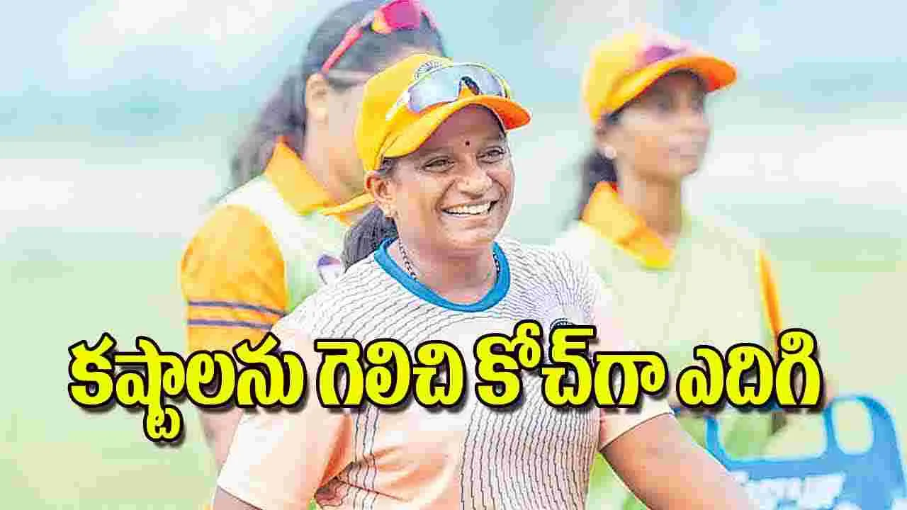 Sirigudi Kavitha Coach: కష్టాలను గెలిచి కోచ్‌గా ఎదిగి