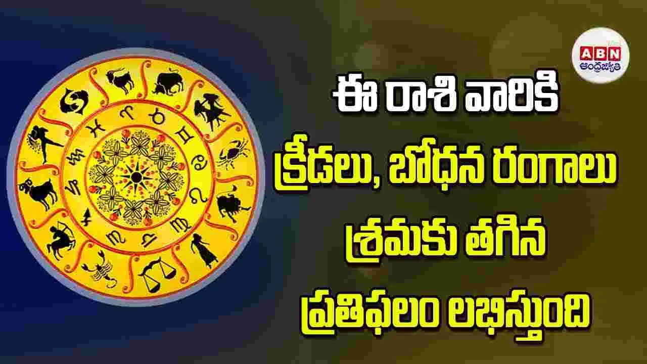 Today Horoscope: ఈ రాశి వారికి క్రీడలు బోధన రంగాలలో శ్రమకు తగిన ప్రతిఫలం లభిస్తుంది
