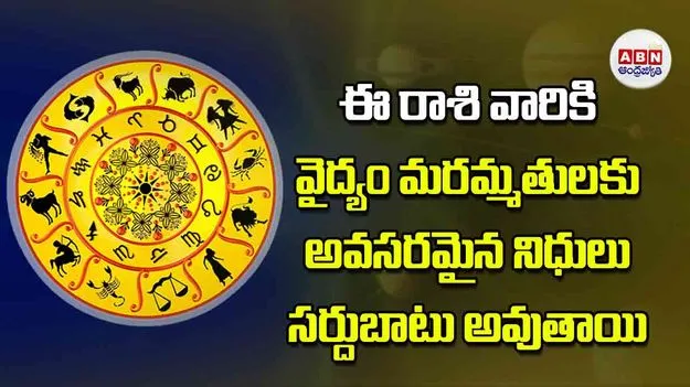 Today Horoscope: ఈ రాశి వారికి వైద్యం మరమ్మతులకు అవసరమైన నిధులు సర్దుబాటు అవుతాయి