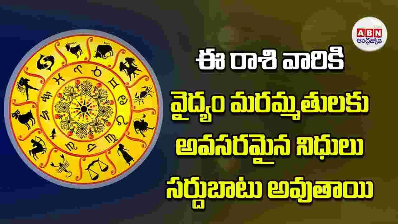 Today Horoscope: ఈ రాశి వారికి వైద్యం మరమ్మతులకు అవసరమైన నిధులు సర్దుబాటు అవుతాయి