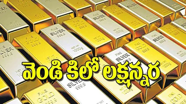 Bullion Market Record Highs: వెండి కిలో లక్షన్నర