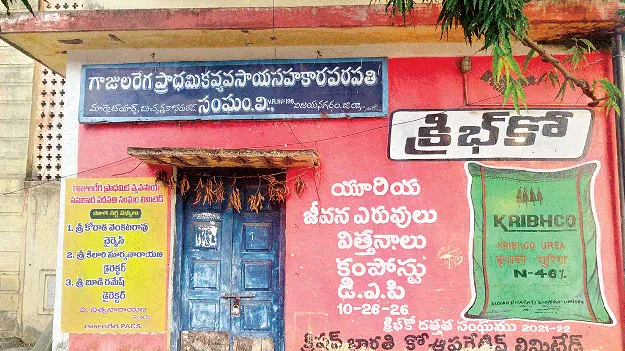 pacs not working గాజులరేగ పీఏసీఎస్‌   ఎందుకున్నట్టో!