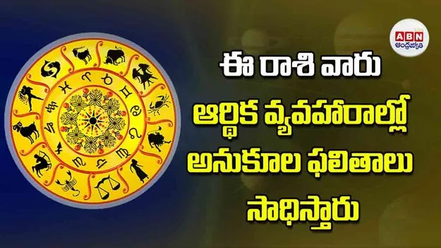 Today Horoscope: ఈ రాశి వారు ఆర్థిక వ్యవహారాల్లో అనుకూల ఫలితాలు సాధిస్తారు