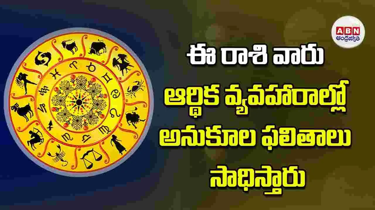 Today Horoscope: ఈ రాశి వారు ఆర్థిక వ్యవహారాల్లో అనుకూల ఫలితాలు సాధిస్తారు