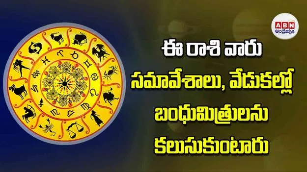 Today Horoscope: ఈ రాశి వారు సమావేశాలు వేడుకల్లో బంధుమిత్రులను కలుసుకుంటారు