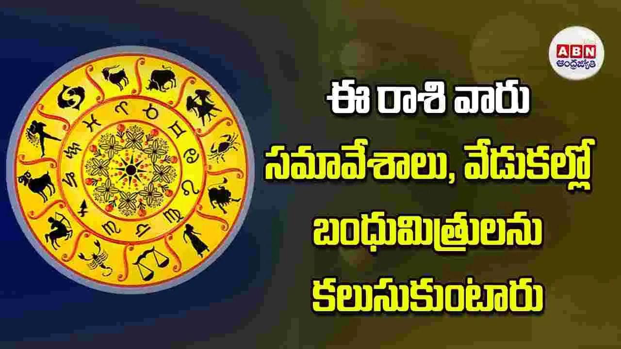 Today Horoscope: ఈ రాశి వారు సమావేశాలు వేడుకల్లో బంధుమిత్రులను కలుసుకుంటారు