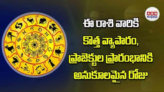 Today Horoscope: ఈ రాశి వారికి కొత్త వ్యాపారం ప్రాజెక్టుల ప్రారంభానికి అనుకూలమైన రోజు