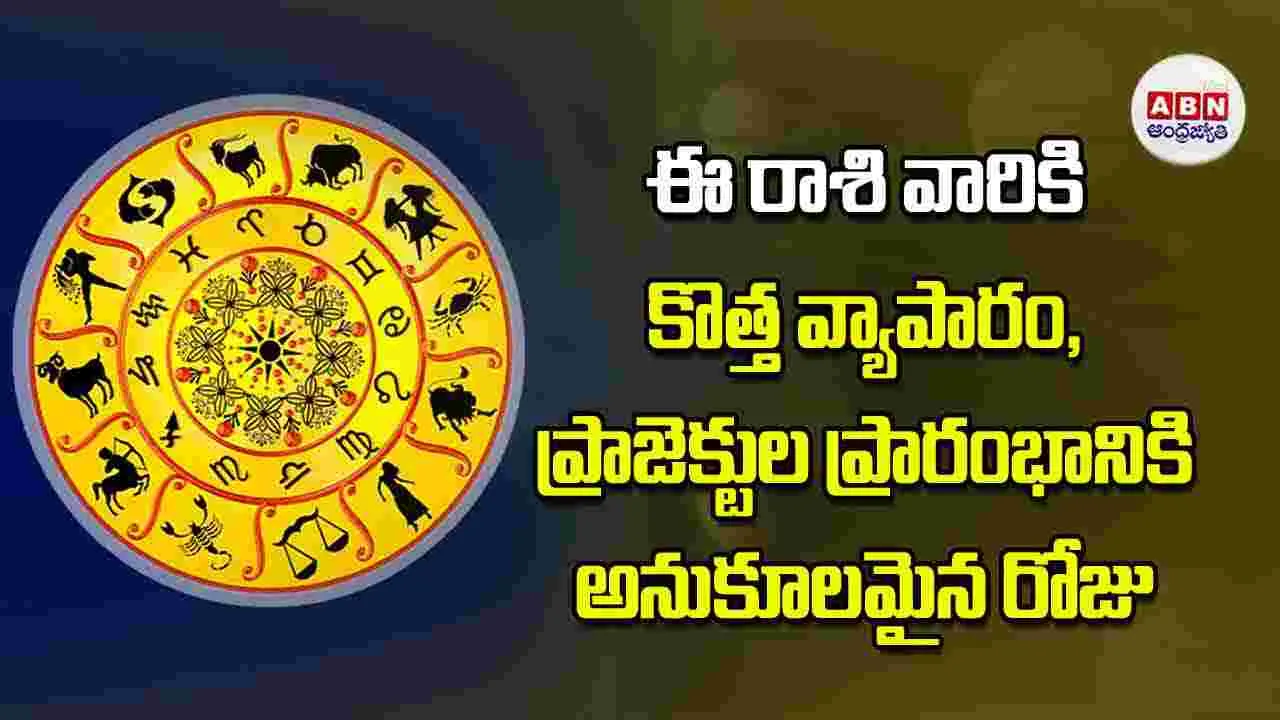 Today Horoscope: ఈ రాశి వారికి కొత్త వ్యాపారం ప్రాజెక్టుల ప్రారంభానికి అనుకూలమైన రోజు