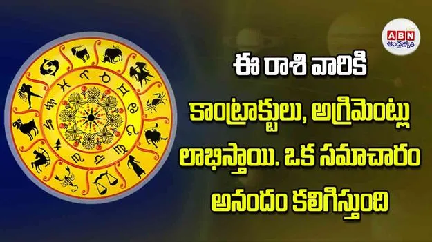 Today Horoscope: ఈ రాశి వారికి కాంట్రాక్టులు అగ్రిమెంట్లు లాభిస్తాయి.. ఒక సమాచారం అనందం కలిగిస్తుంది