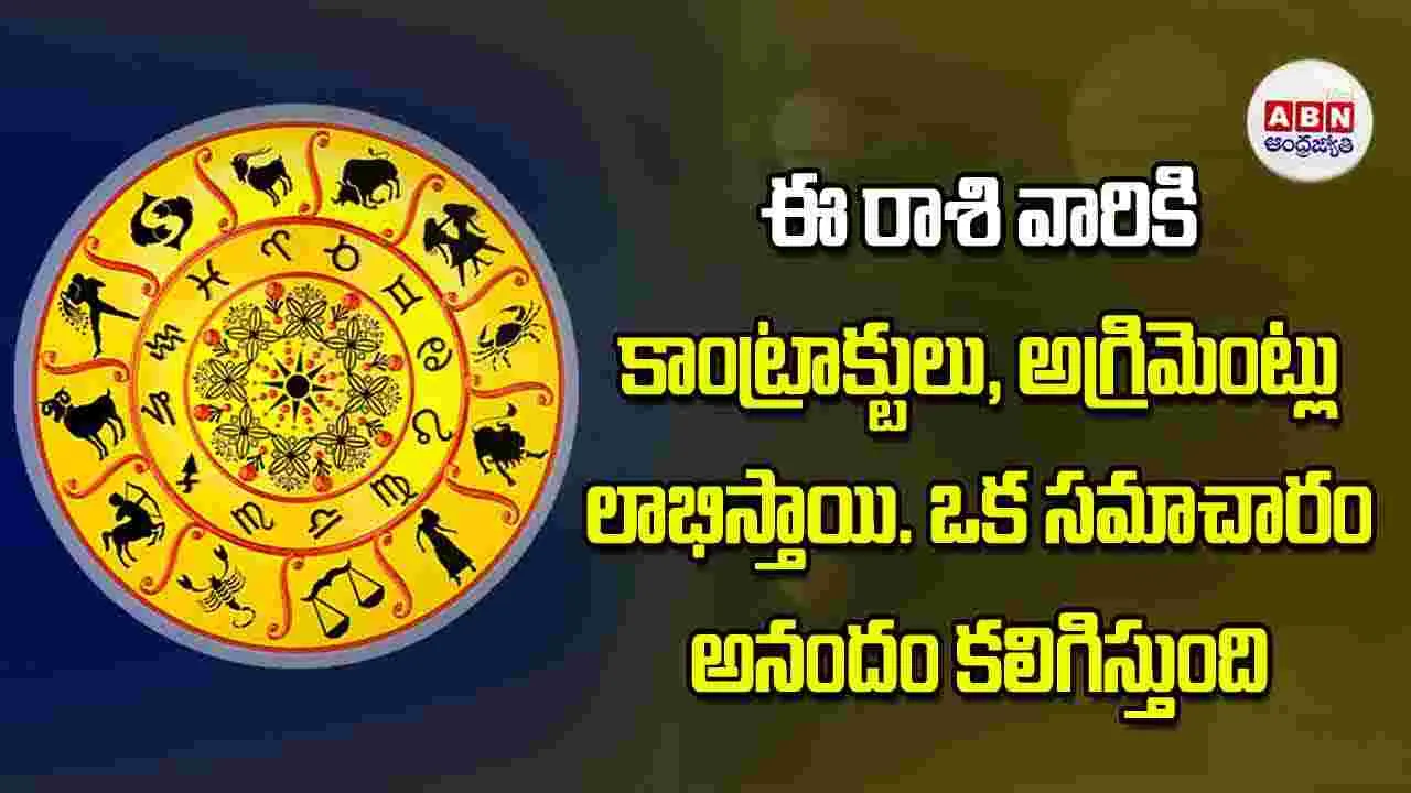 Today Horoscope: ఈ రాశి వారికి కాంట్రాక్టులు అగ్రిమెంట్లు లాభిస్తాయి.. ఒక సమాచారం అనందం కలిగిస్తుంది