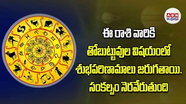 Today Horoscope: ఈ రాశి వారికి తోబుట్టువుల విషయంలో శుభపరిణామాలు జరుగతాయి సంకల్పం నెరవేరుతుంది