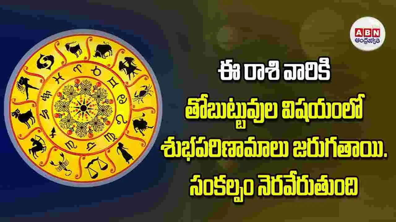 Today Horoscope: ఈ రాశి వారికి తోబుట్టువుల విషయంలో శుభపరిణామాలు జరుగతాయి సంకల్పం నెరవేరుతుంది