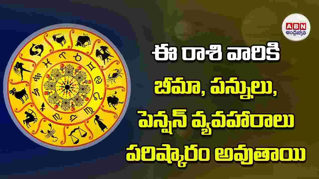 Today Horoscope: ఈ రాశి వారికి బీమా పన్నులు పెన్షన్‌ వ్యవహారాలు పరిష్కారం అవుతాయి
