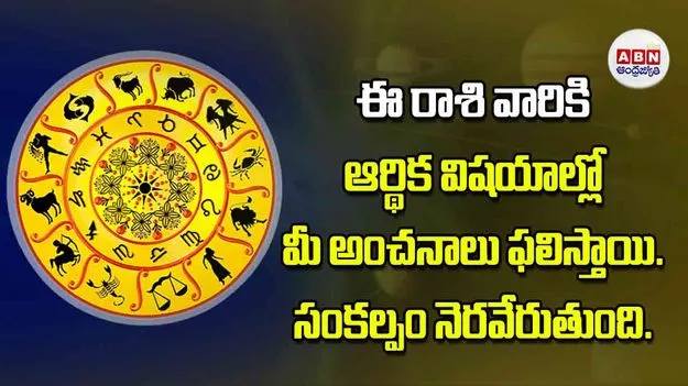 Today Horoscope: ఈ రాశి వారికి ఆర్థిక విషయాల్లో మీ అంచనాలు ఫలిస్తాయి సంకల్పం నెరవేరుతుంది