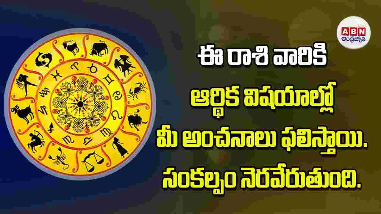 Today Horoscope: ఈ రాశి వారికి ఆర్థిక విషయాల్లో మీ అంచనాలు ఫలిస్తాయి సంకల్పం నెరవేరుతుంది
