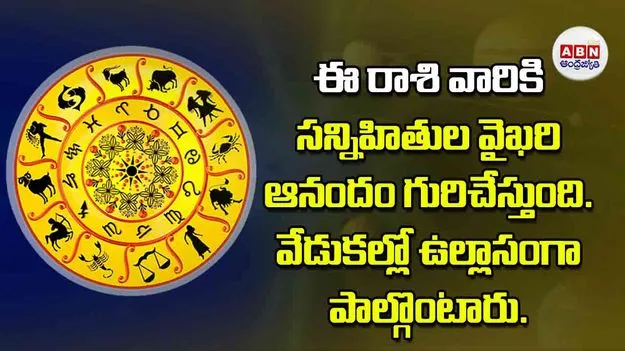 Today Horoscope: ఈ రాశి వారికి ఆర్థిక సన్నిహితుల వైఖరి ఆనందం గురిచేస్తుంది వేడుకల్లో ఉల్లాసంగా పాల్గొంటారు
