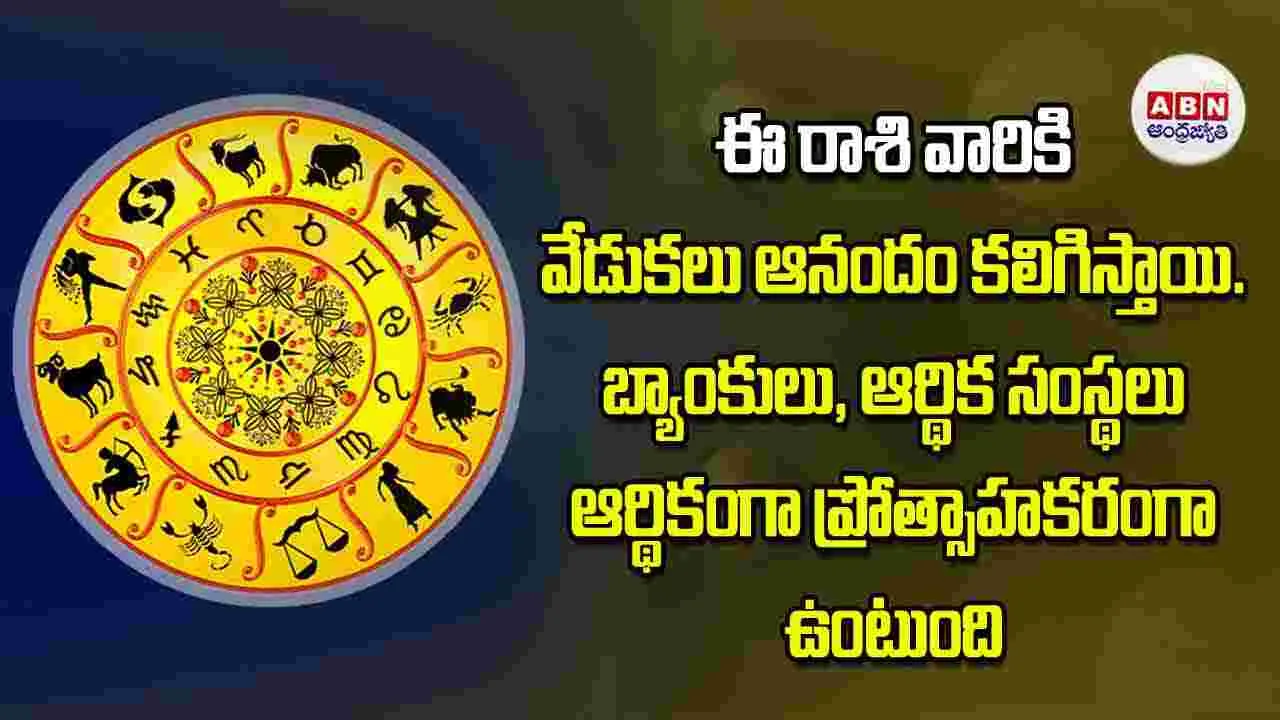 Today Horoscope: ఈ రాశి వారికి వేడుకలు ఆనందం కలిగిస్తాయి. బ్యాంకులు ఆర్థిక సంస్థలు ఆర్థికంగా ప్రోత్సాహకరంగా ఉంటుంది