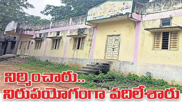 Peddapalli:  నిర్మించారు.. నిరుపయోగంగా వదిలేశారు