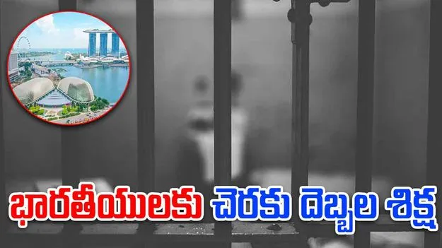 Indian Tourists Jailed: వేశ్యలపై దాడి, దోపిడి.. ఇద్దరు భారతీయులకు జైలు శిక్ష