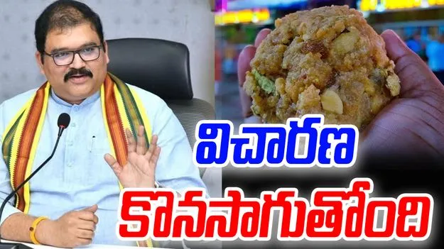 Kommareddy Pattabhiram: తిరుమల కల్తీ వ్యవహారంపై సీబీఐ విచారణ కొనసాగుతోంది: కొమ్మారెడ్డి 