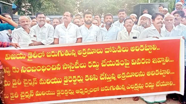 డెయిరీ ఎన్నికలు రద్దు చేయాలి 