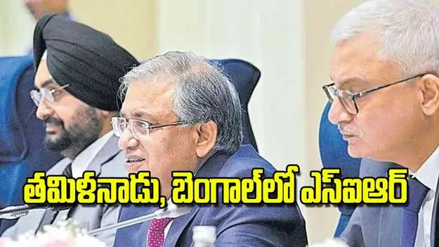 Election Commission Announced: తమిళనాడు, బెంగాల్‌లో ఎస్‌ఐఆర్‌