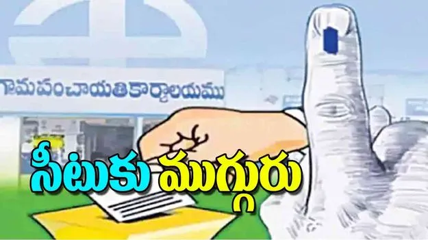 Telangana Local Elections: సీటుకు ముగ్గురు