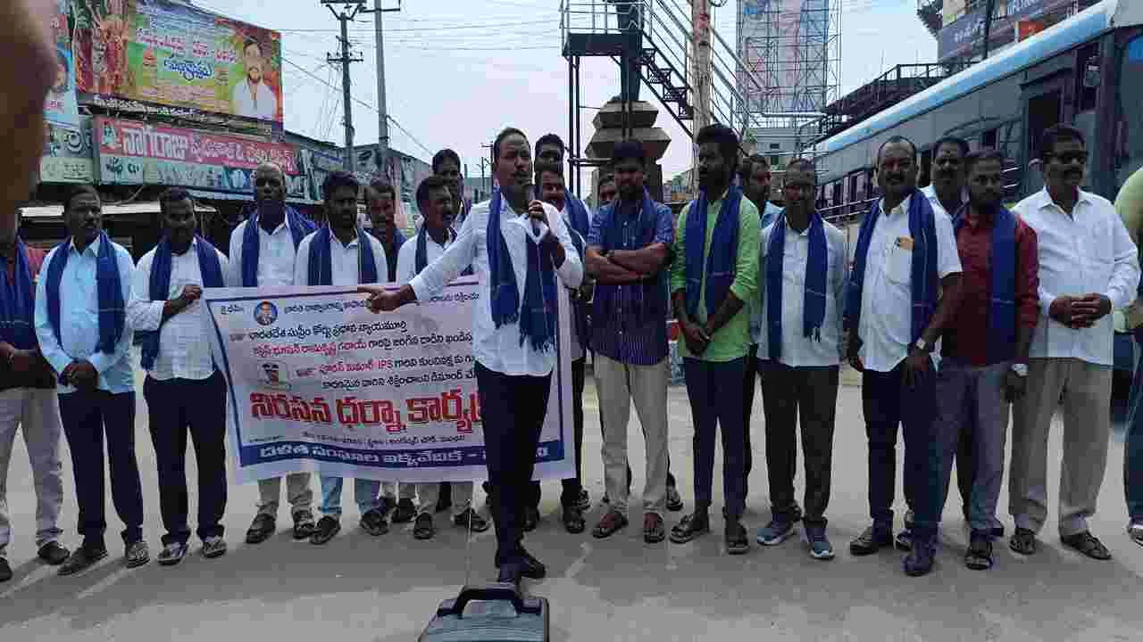 దళిత సంఘాల ఆధ్వర్యంలో నిరసన 