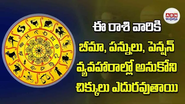 Today Horoscope: ఈ రాశి వారు రియల్‌ ఎస్టేట్‌ నిర్మాణ రంగాలలో ఆచితూచి వ్యవహరించాలి