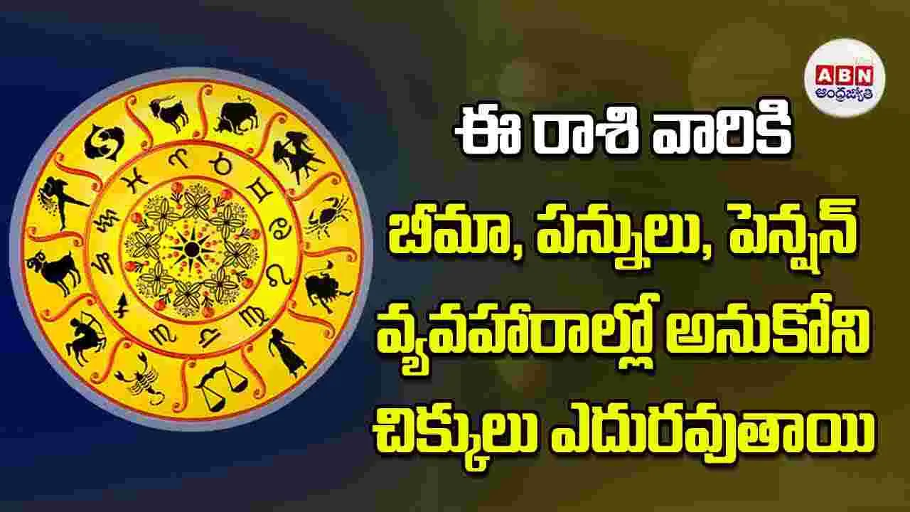 Today Horoscope: ఈ రాశి వారు రియల్‌ ఎస్టేట్‌ నిర్మాణ రంగాలలో ఆచితూచి వ్యవహరించాలి