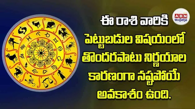 Today Horoscope: ఈ రాశి వారికి పెట్టుబడుల విషయంలో తొందరపాటు నిర్ణయాల కారణంగా నష్టపోయే అవకాశం ఉంది